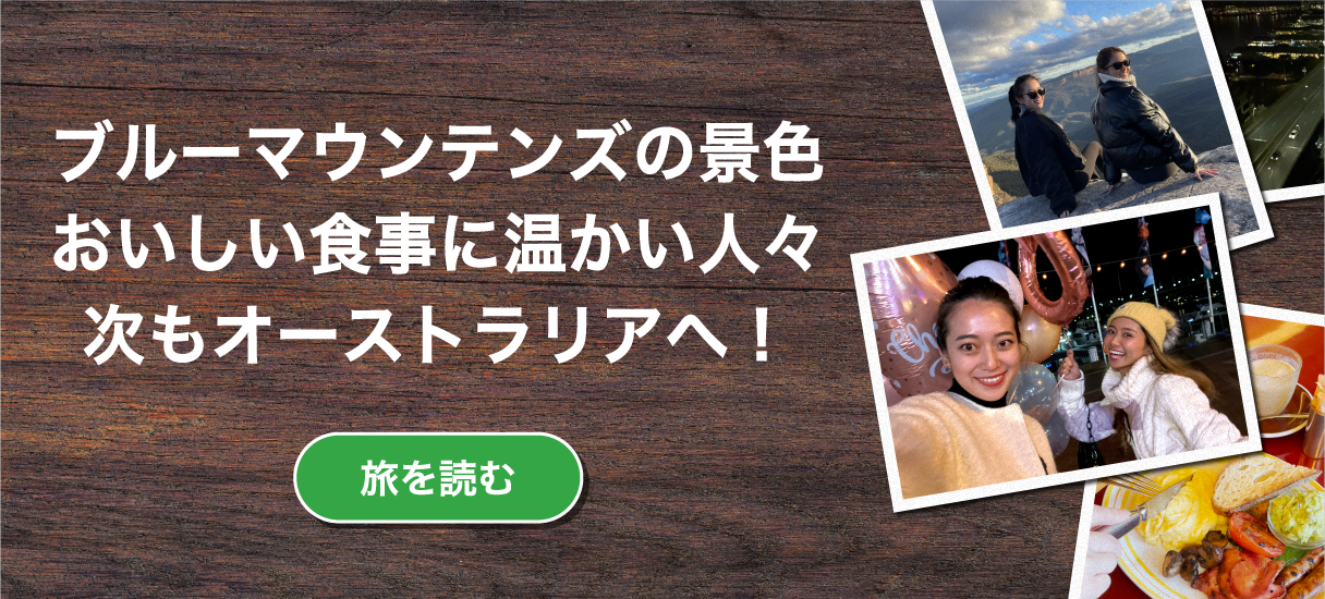 ブルーマウンテンの景色 美味しい食事に温かい人々 次もオーストラリアへ！