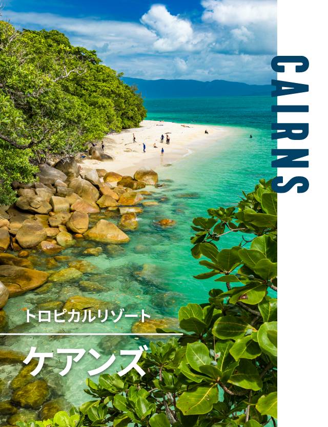 ケアンズ