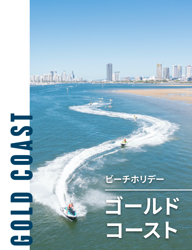 ゴールドコースト
